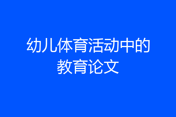 幼儿体育活动中的教育论文