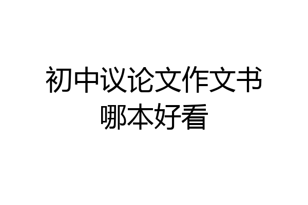 初中议论文作文书哪本好看