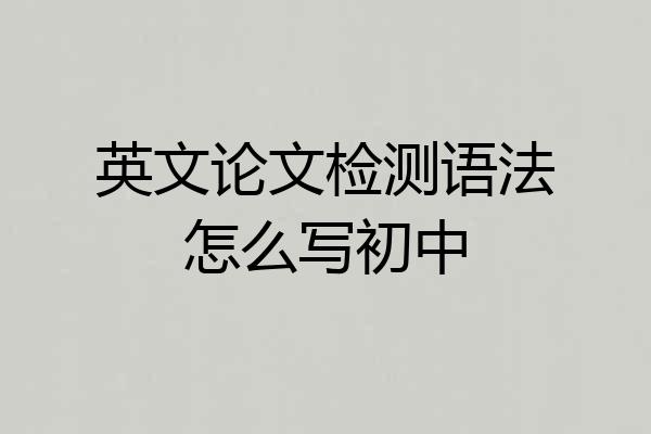 英文论文检测语法怎么写初中