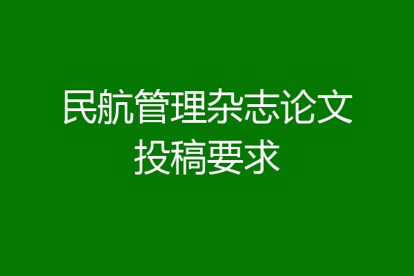 民航管理杂志论文投稿要求