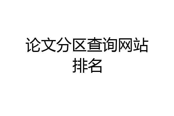 论文分区查询网站排名