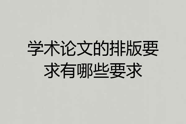 学术论文的排版要求有哪些要求