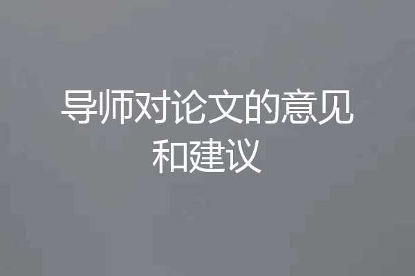 导师对论文的意见和建议