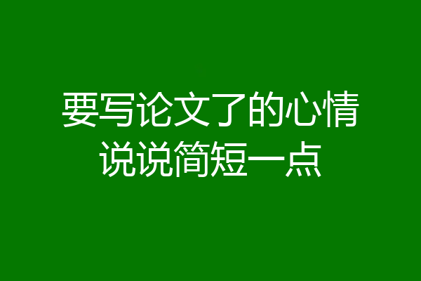 要写论文了的心情说说简短一点