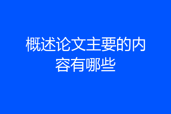 概述论文主要的内容有哪些