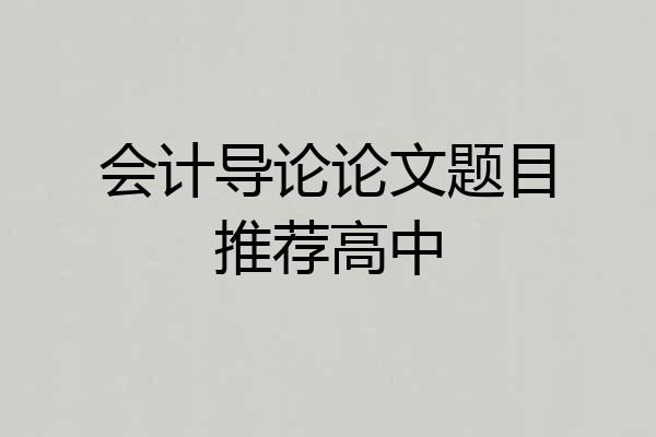 会计导论论文题目推荐高中
