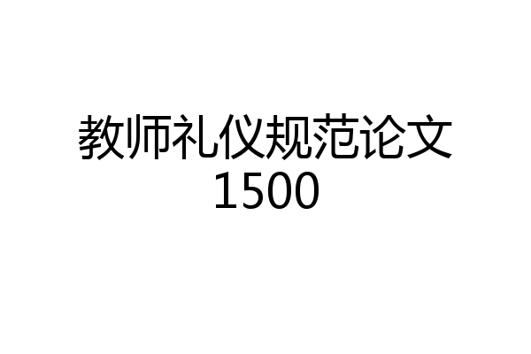 教师礼仪规范论文1500