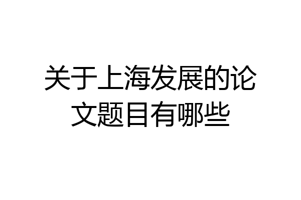 关于上海发展的论文题目有哪些