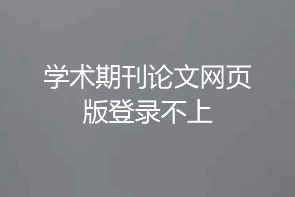 学术期刊论文网页版登录不上