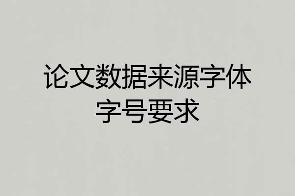 论文数据来源字体字号要求