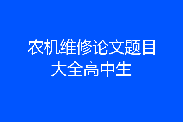 农机维修论文题目大全高中生