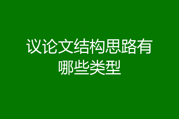议论文结构思路有哪些类型
