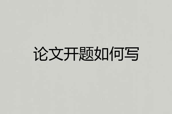 论文开题如何写