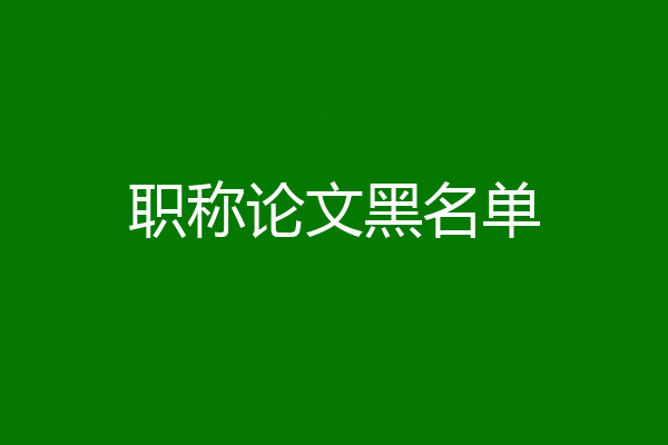 职称论文黑名单