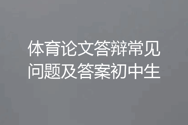 体育论文答辩常见问题及答案初中生