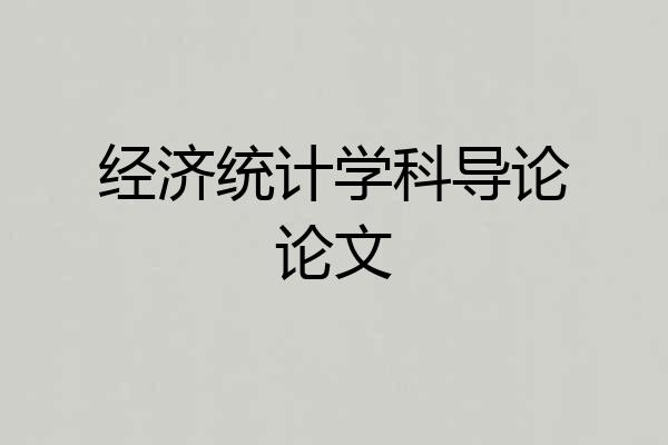 经济统计学科导论论文