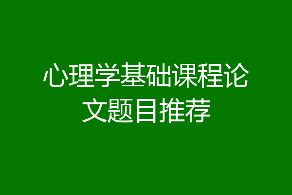 心理学基础课程论文题目推荐