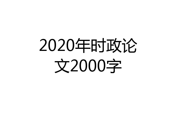2020年时政论文2000字