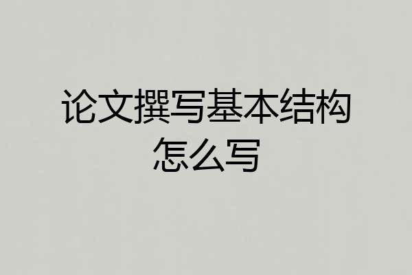 论文撰写基本结构怎么写