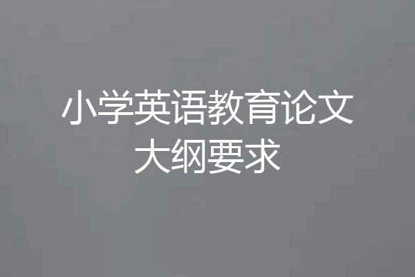 小学英语教育论文大纲要求