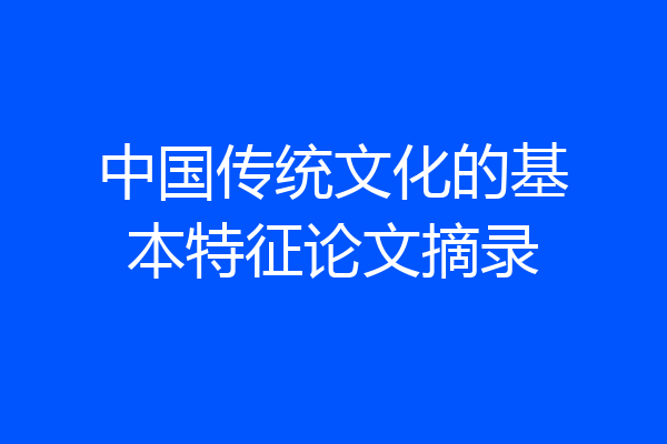 中国传统文化的基本特征论文摘录