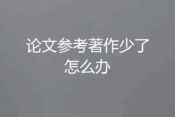 论文参考著作少了怎么办