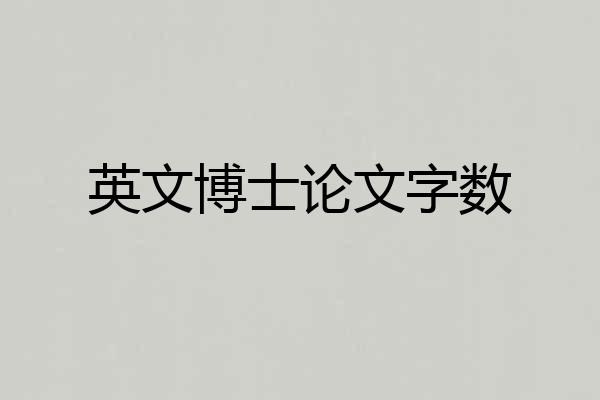 英文博士论文字数