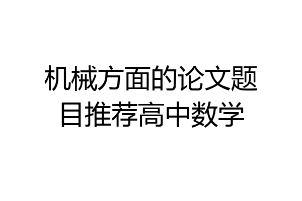 机械方面的论文题目推荐高中数学