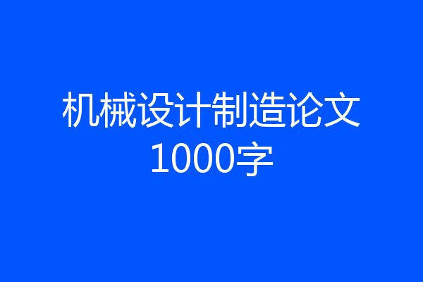 机械设计制造论文1000字