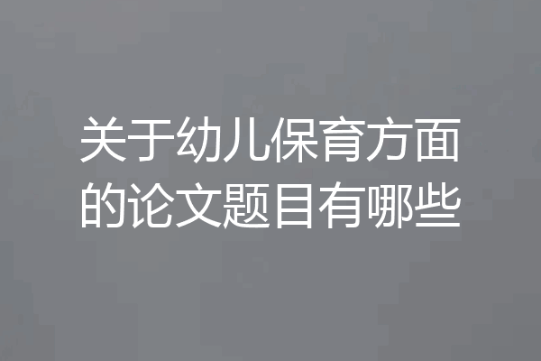 关于幼儿保育方面的论文题目有哪些