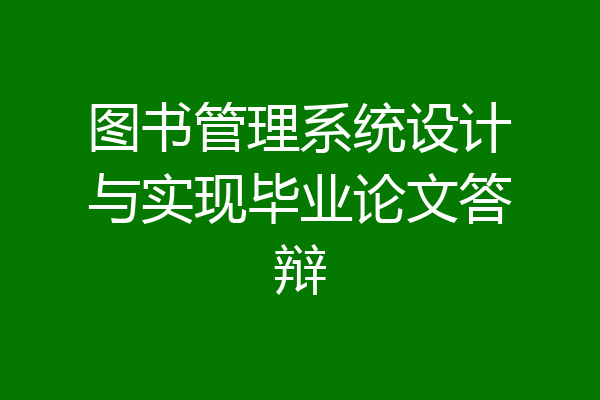 图书管理系统设计与实现毕业论文答辩