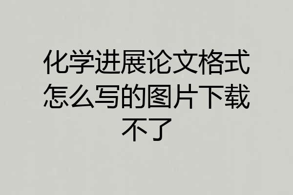 化学进展论文格式怎么写的图片下载不了