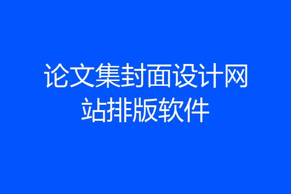 论文集封面设计网站排版软件