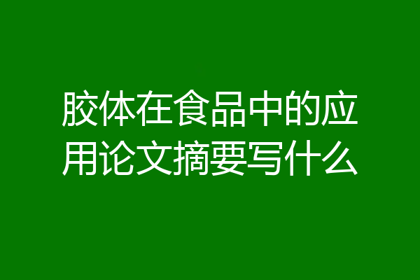 胶体在食品中的应用论文摘要写什么