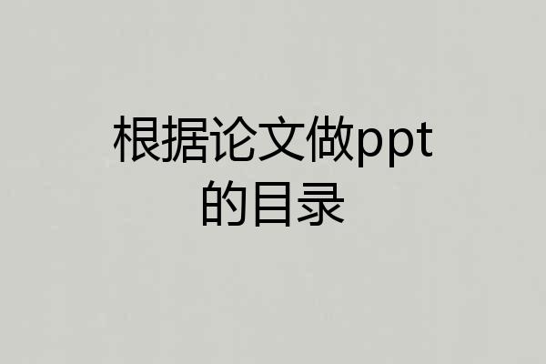 根据论文做ppt的目录