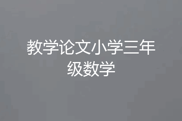 教学论文小学三年级数学