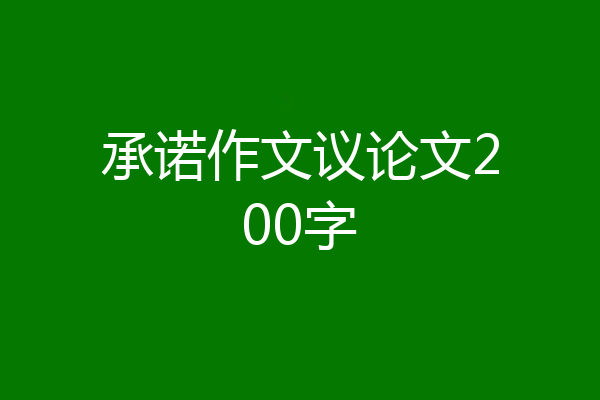 承诺作文议论文200字