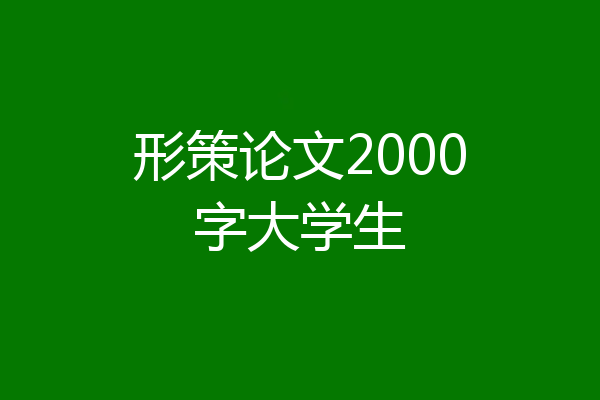 形策论文2000字大学生