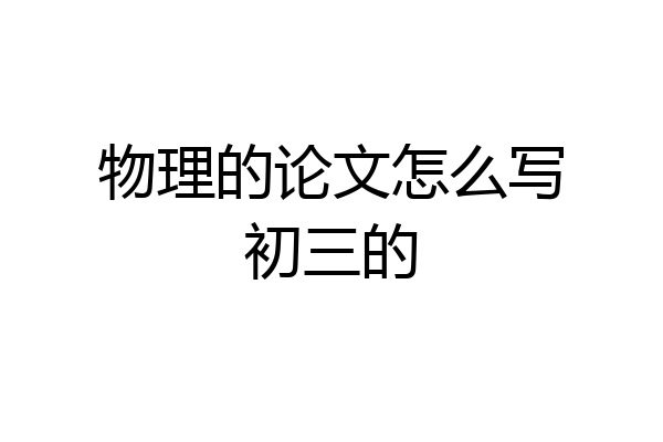 物理的论文怎么写初三的