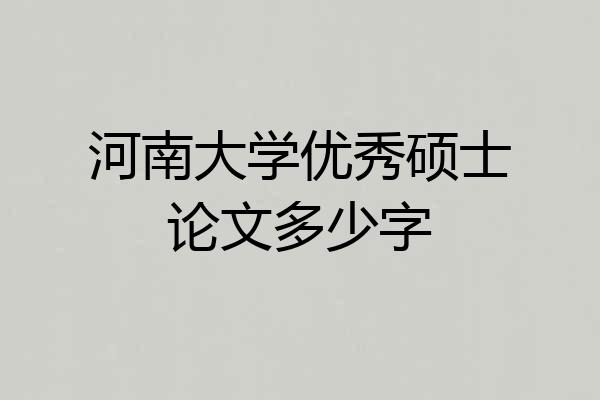 河南大学优秀硕士论文多少字