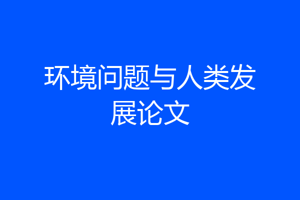 环境问题与人类发展论文