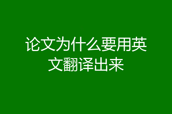 论文为什么要用英文翻译出来
