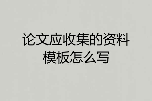 论文应收集的资料模板怎么写
