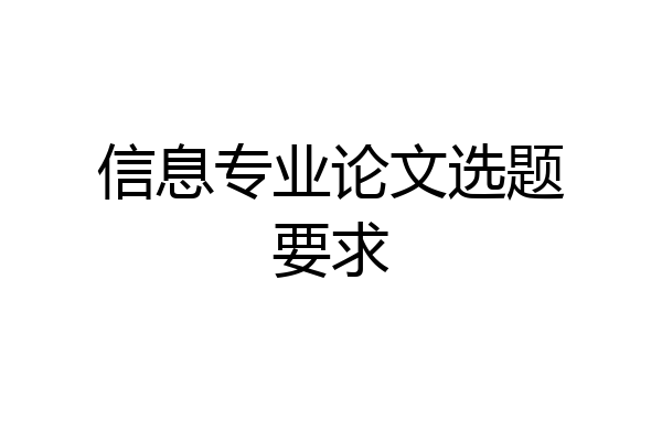 信息专业论文选题要求