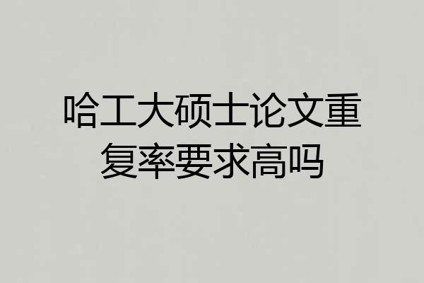 哈工大硕士论文重复率要求高吗
