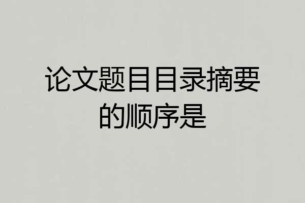论文题目目录摘要的顺序是