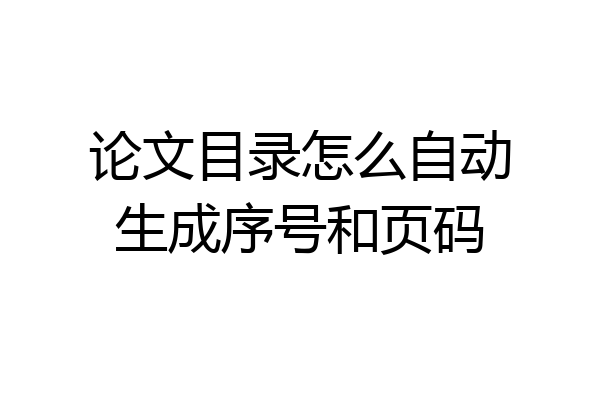论文目录怎么自动生成序号和页码