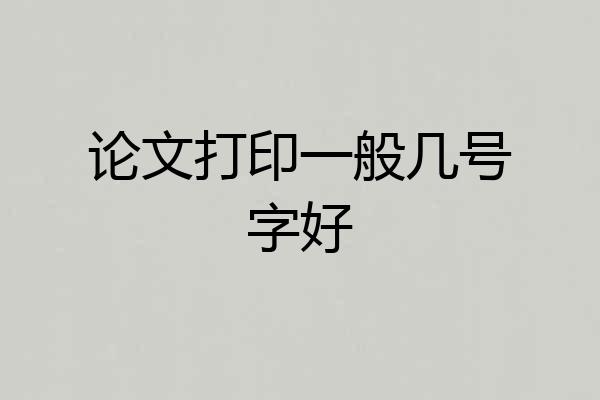 论文打印一般几号字好