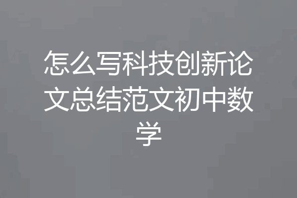 怎么写科技创新论文总结范文初中数学
