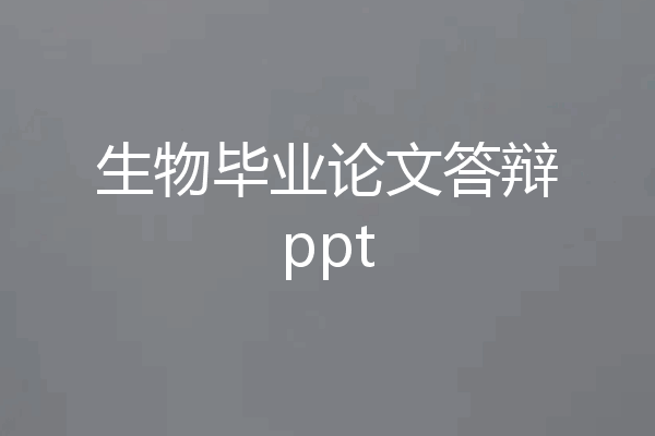 生物毕业论文答辩ppt